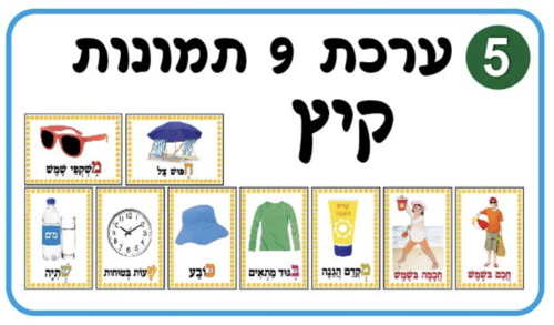 ערכת תמונות קיץ