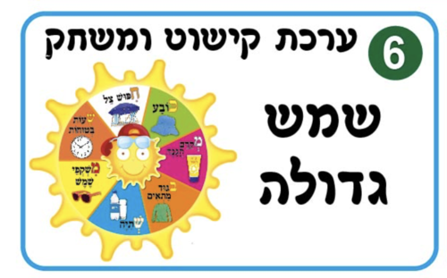 ערכת קישוט ומשחק חכם בשמש