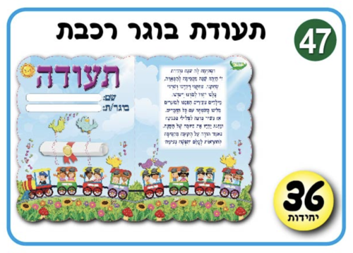 תעודת בוגר רכבת