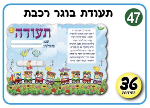 תעודת בוגר רכבת
