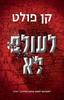 לעולם לא - קן פולט