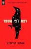 רצח לפי הספר - אנתוני הורוביץ