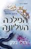 הממלכה העליונה - הולי בלק