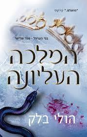 הממלכה העליונה - הולי בלק מודן