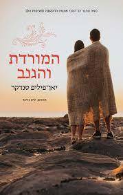המורדת והגנב - יאן-פיליפ סנדקר הכורסא