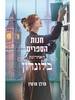 חנות הספרים האחרונה בלונדון - מדלן מרטין