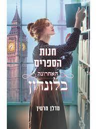 חנות הספרים האחרונה בלונדון - מדלן מרטין מודן