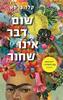 שום דבר אינו שחור - קלר ברסט