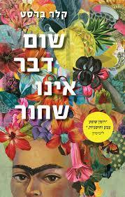 שום דבר אינו שחור - קלר ברסט כתר