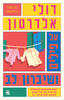 על פילים ושיברון לב (יד 2)  - דולי אלדרטון