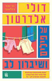 על פילים ושיברון לב (יד 2)  - דולי אלדרטון כתר