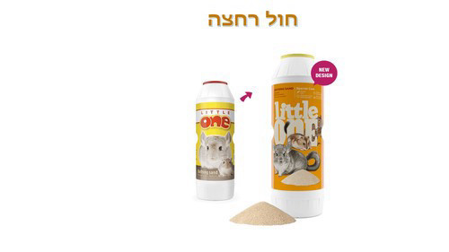 ליטל וואן 33010 - חול רחצה לצ'ינצ'ילות ומכרסמים, 1 ק
