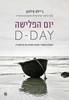יום הפלישה D DAY - ג'יילס מילטון