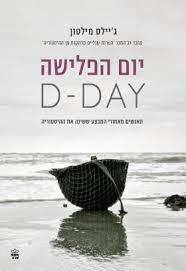 יום הפלישה D DAY - ג'יילס מילטון כתר