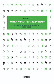 העשור שבו נולדו 'ערביי ישראל' - דורון מצא רסלינג