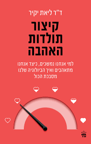קיצור תולדות האהבה - ד"ר ליאת יקיר כתר