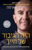 היה הגיבור של חייך - רובין שארמה