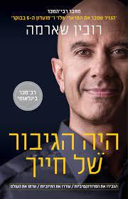 היה הגיבור של חייך - רובין שארמה כתר