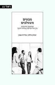מבטים מצטלבים שותפות חינוכית בין הורים לבין צוותי חינוך - יצחק גילת עידית טבק רסלינג