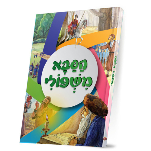 הסבא משיפולי - מהדורה קטנה