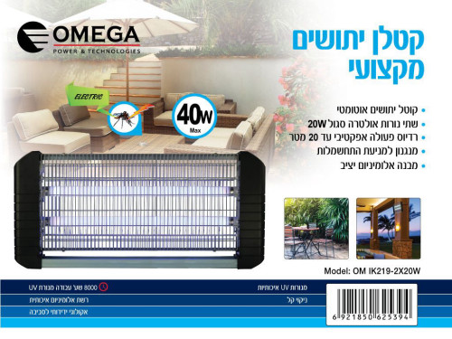 קטלן יתושים  אלקטרוני 2X20W אומגה
