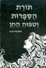 תורת הספרות (יד2) - אלן רובר