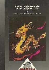 הורסקופ סיני או מיליארד סינים אינם יכולים לטעות (יד2) שונות 