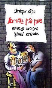 ענין בין גברים ספורים שגברים אוהבים לשמוע (יד2) - סקוט מקארתי עגור להוצאה לאור