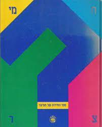 ספר החידות של חמיצר (יד2)  כתר