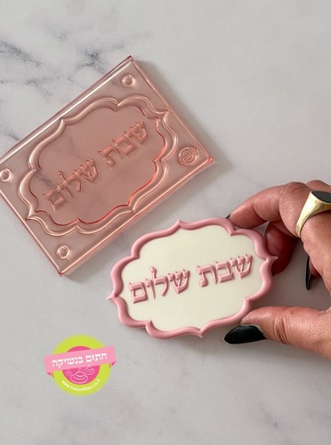 תבנית שבת שלום חתום בנשיקה