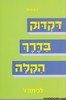 דקדוק בדרך הקלה ו' -ח. א. כרמל