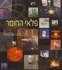 פלאי החומר - קצנלבוגן