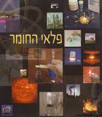 פלאי החומר - קצנלבוגן שונות 