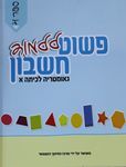 פשוט ללמד חשבון לכיתה א'– ספר 2 שונות 