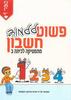 פשוט ללמד חשבון לכיתה ב'- ספר 1 