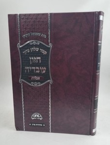 קיצור שולחן ערוך חזון עובדיה - אבילות