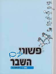 פשוט עם השבר – חלק ב 'לכתה ה' שונות 