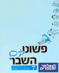 פשוט עם השבר – חלק א' לכתה ו' שונות