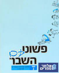 פשוט עם השבר – חלק ב' לכתה ו' שונות
