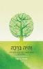 והיה ברכה - מרדכי בר אור