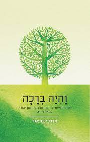 והיה ברכה - מרדכי בר אור ידיעות אחרונות