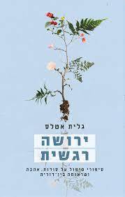 ירושה רגשית - גלית אטלס ידיעות אחרונות