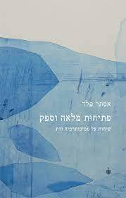 פתיחות מלאה וספק - אסתר פלד בבל