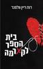 בית הספר לקארמה - רות דיין וולפנר