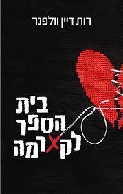בית הספר לקארמה - רות דיין וולפנר ידיעות אחרונות