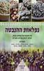נפלאות ההנבטה - כנה אמונה שכטר