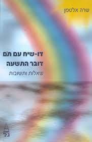 דו שיח עם תם דובר התשעה (יד2 כחדש) - שרה אלטמן