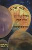 אור בכם מסרין מן היקום לכדור הארץ (יד2 כחדש) - שרה אלטמן