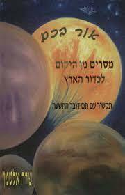אור בכם מסרין מן היקום לכדור הארץ (יד2 כחדש) - שרה אלטמן שונות 
