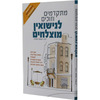 מתקדמים וזוכים לנישואין מוצלחים - הרב ישועה עטייה